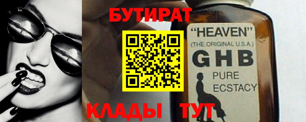 Бутират жидкий экстази Татарск